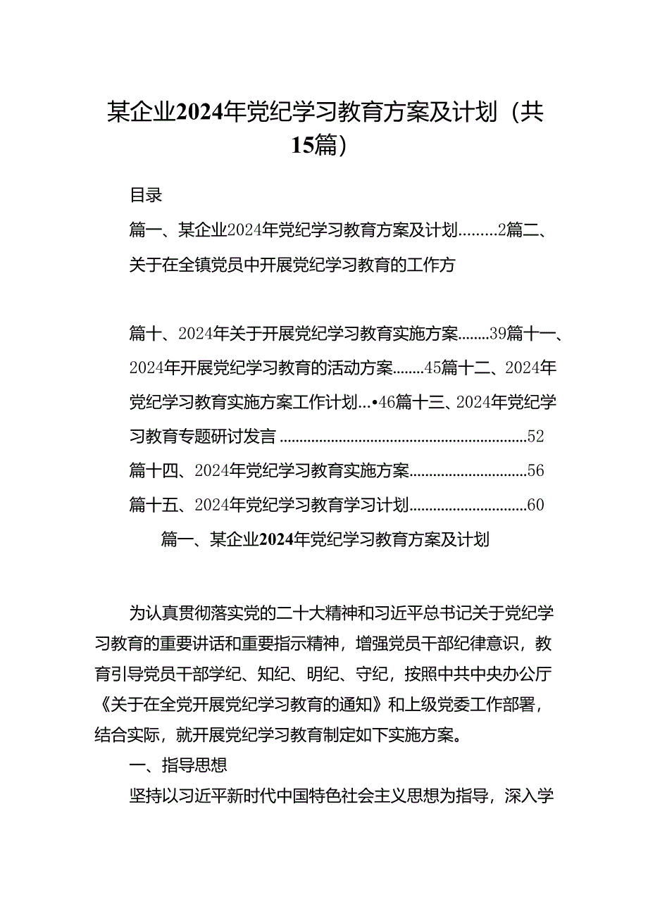 某企业2024年党纪学习教育方案及计划(15篇合集）.docx_第1页