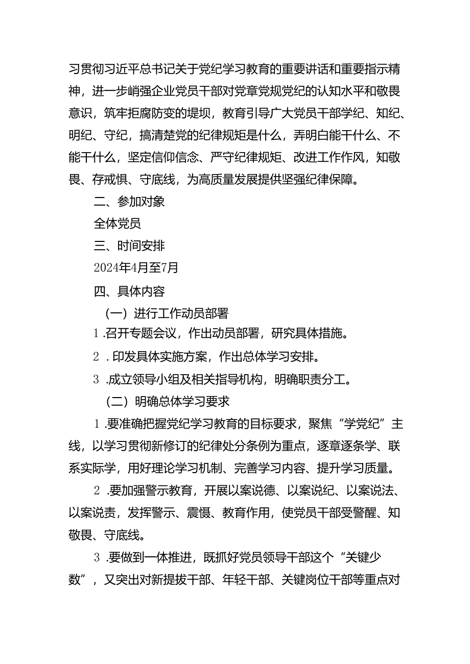 某企业2024年党纪学习教育方案及计划(15篇合集）.docx_第2页