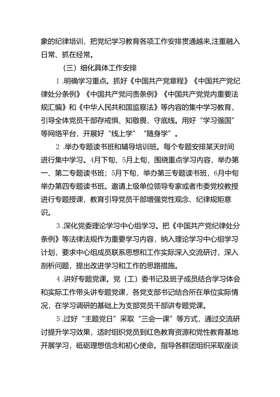 某企业2024年党纪学习教育方案及计划(15篇合集）.docx_第3页