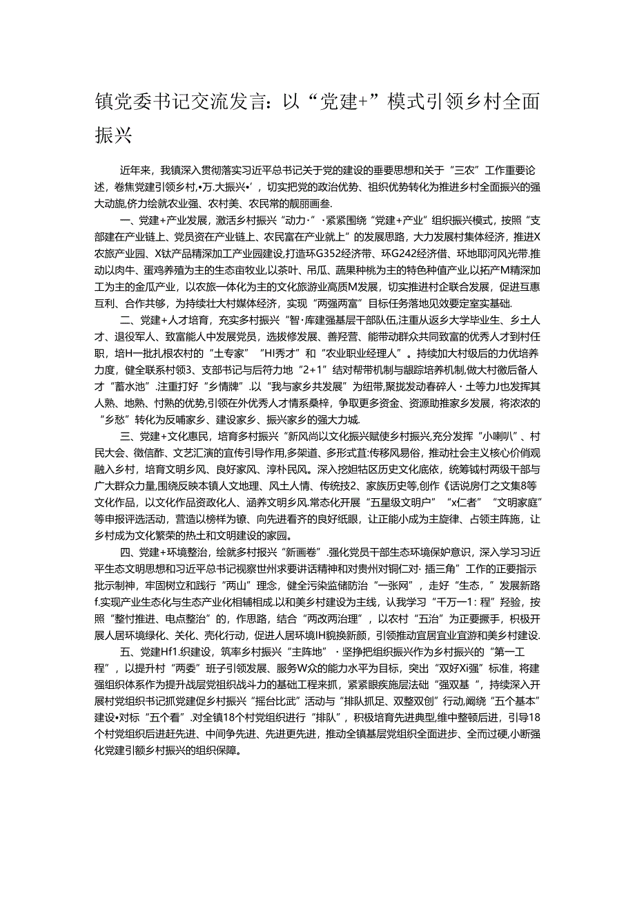 镇党委书记交流发言：以“党建+”模式引领乡村全面振兴.docx_第1页