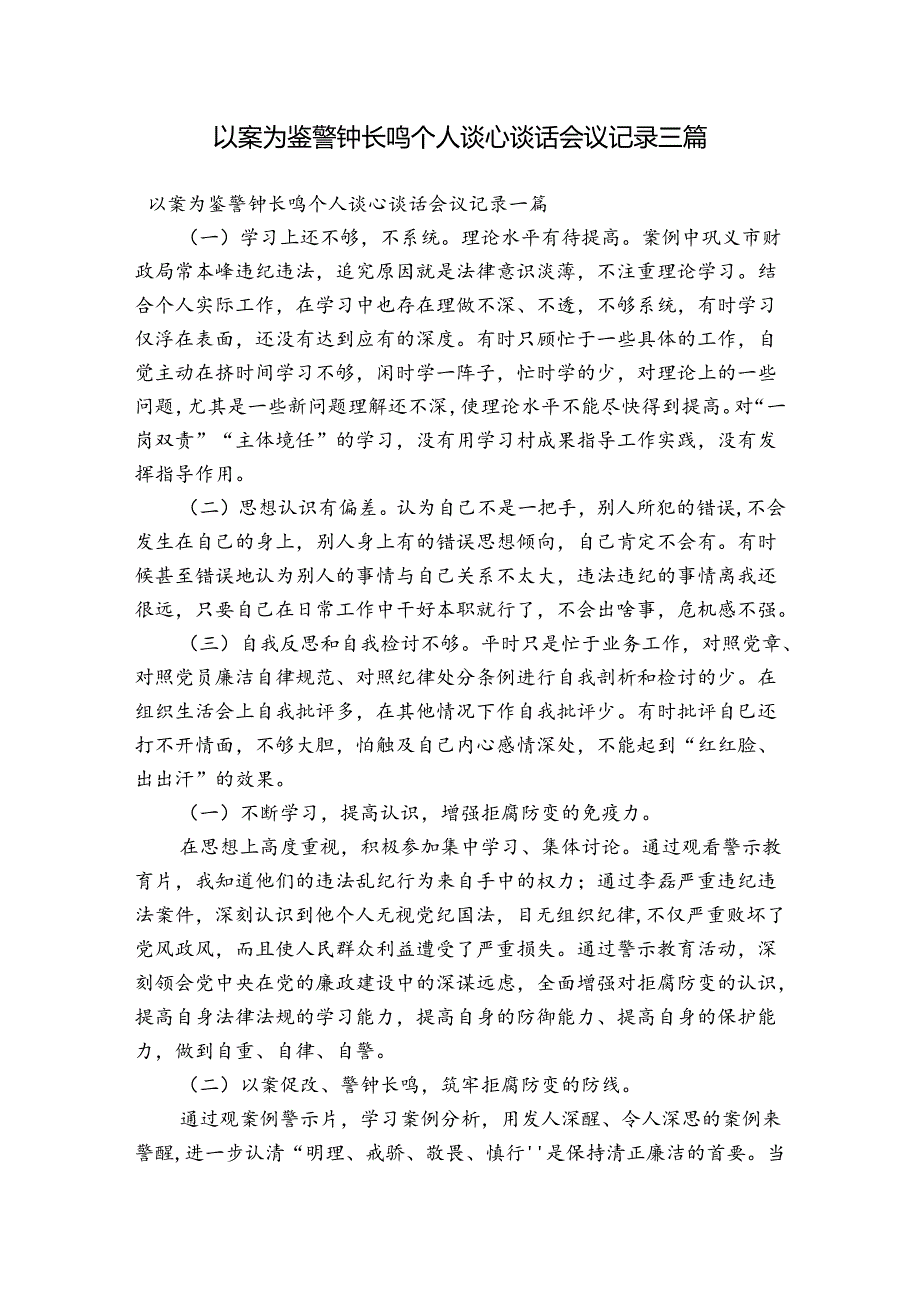 以案为鉴警钟长鸣个人谈心谈话会议记录三篇.docx_第1页