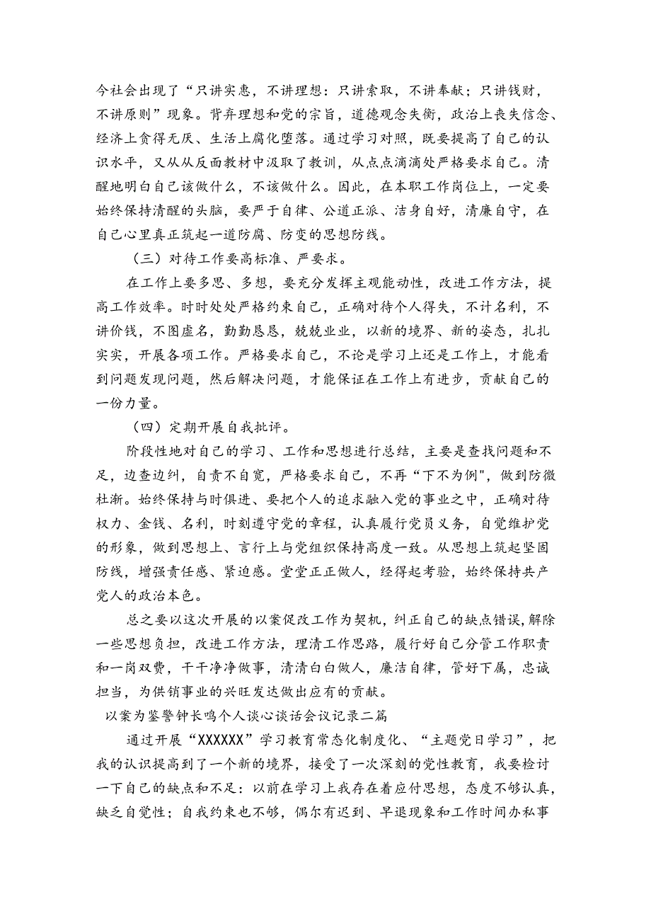 以案为鉴警钟长鸣个人谈心谈话会议记录三篇.docx_第2页