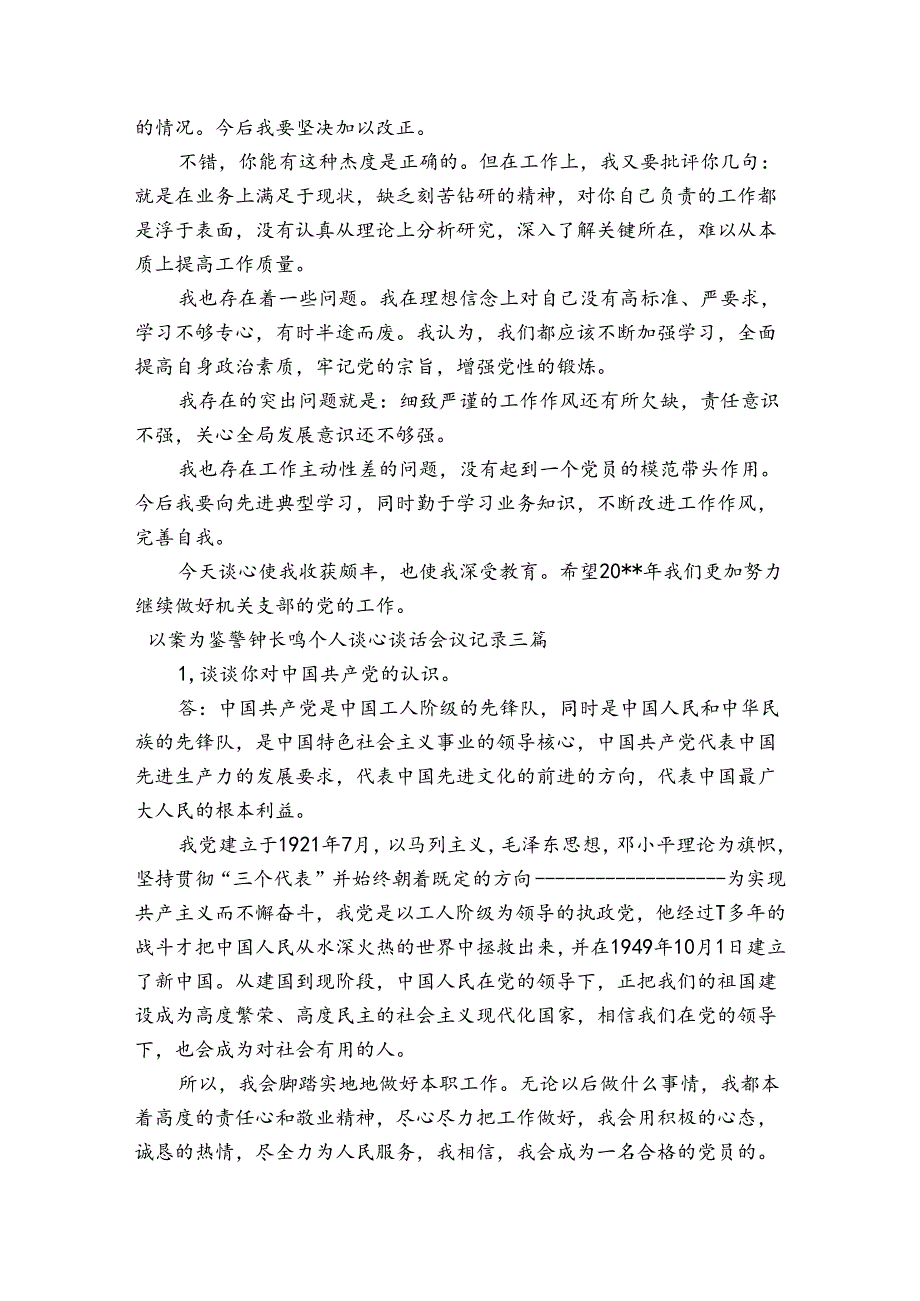 以案为鉴警钟长鸣个人谈心谈话会议记录三篇.docx_第3页