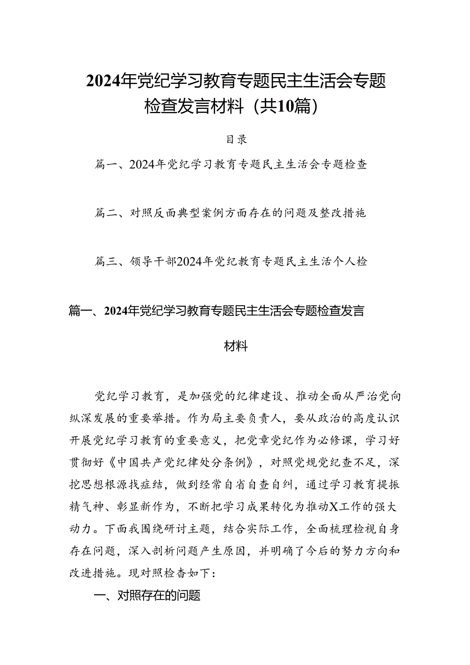 2024年党纪学习教育专题民主生活会专题检查发言材料(10篇集合).docx_第1页