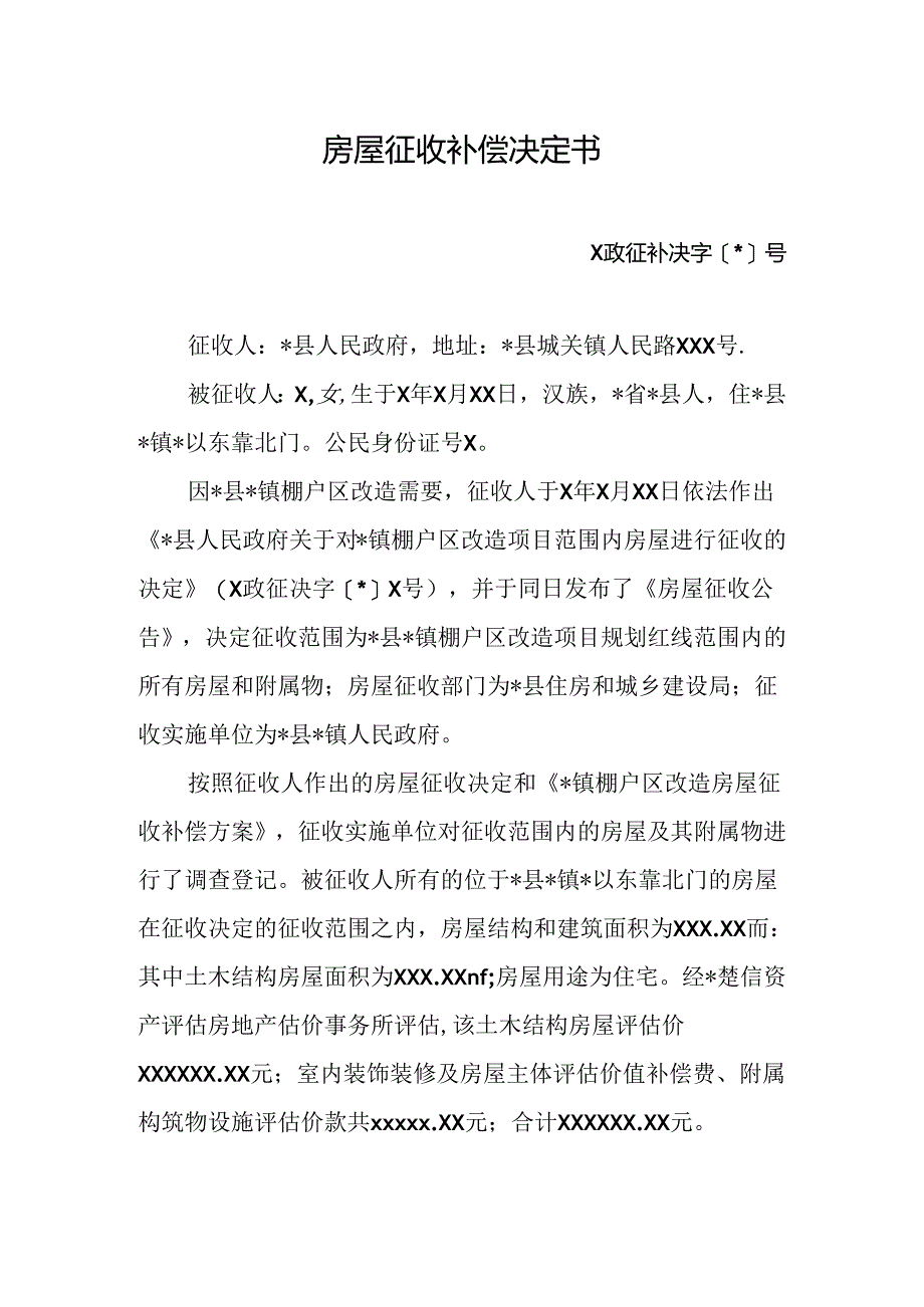 房屋征收补偿决定书.docx_第1页