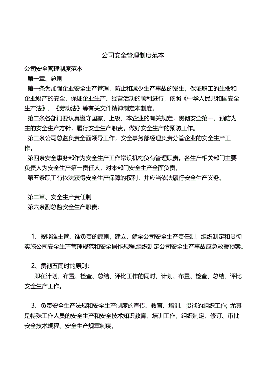 公司安全管理制度范本版.docx_第2页