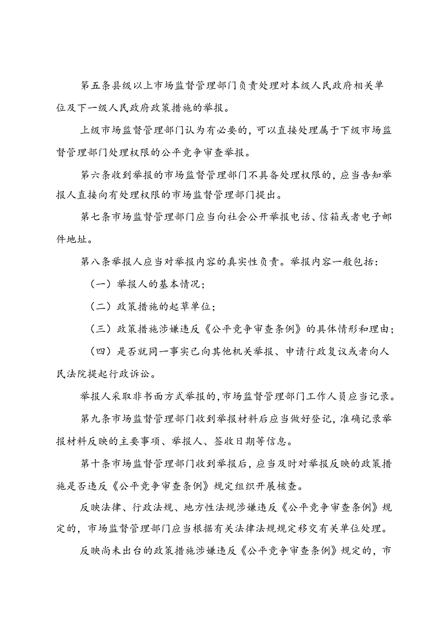 公平竞争审查举报处理工作规则（征.docx_第2页