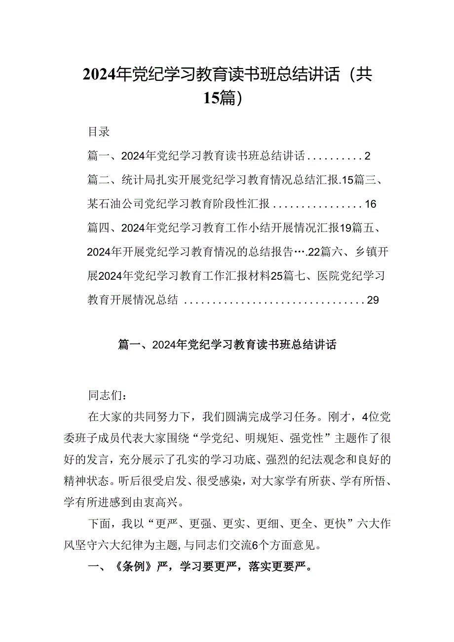 2024年党纪学习教育读书班总结讲话范文15篇供参考.docx_第1页