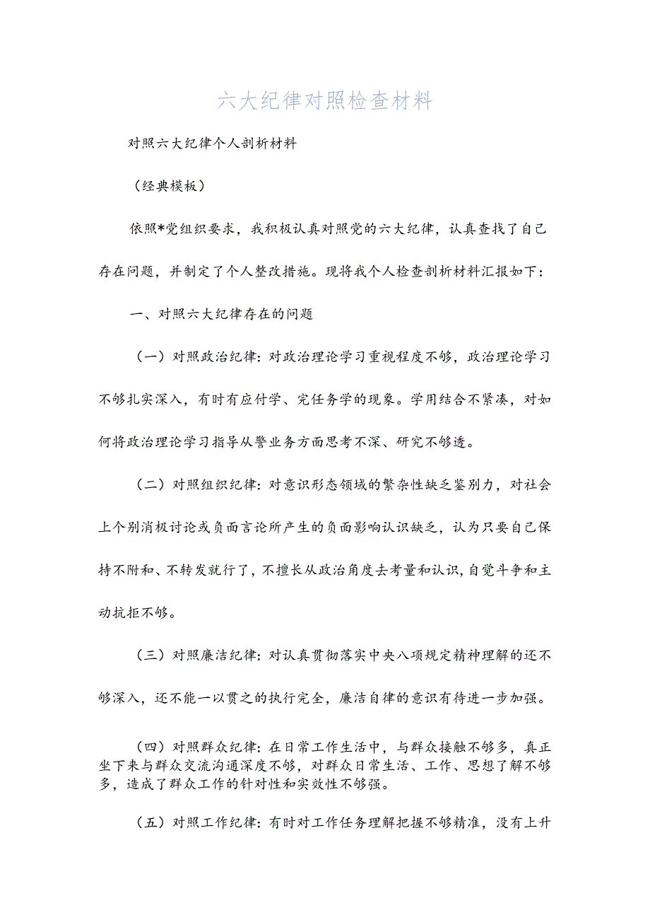 六大纪律对照检查材料.docx_第1页