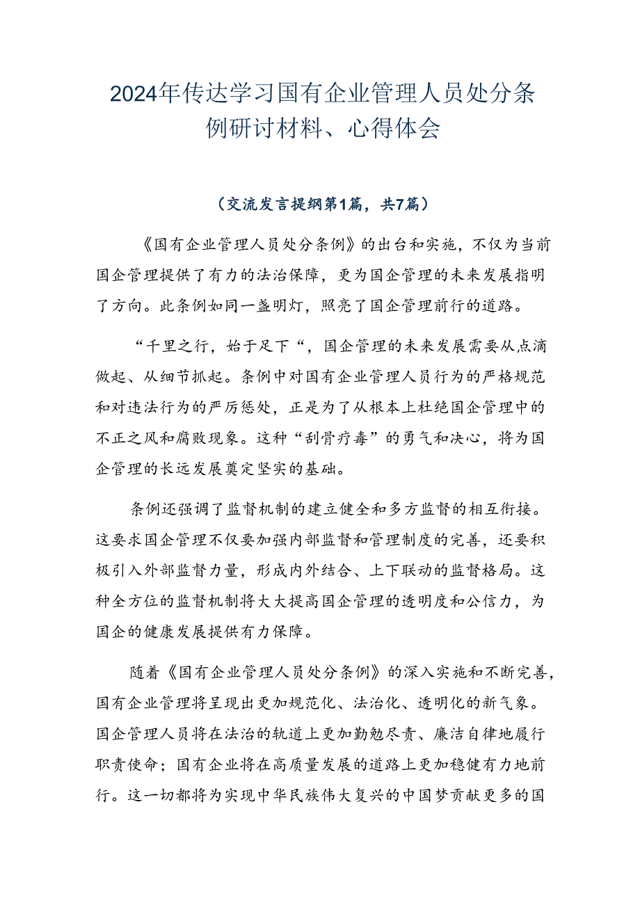 2024年传达学习国有企业管理人员处分条例研讨材料、心得体会.docx_第1页