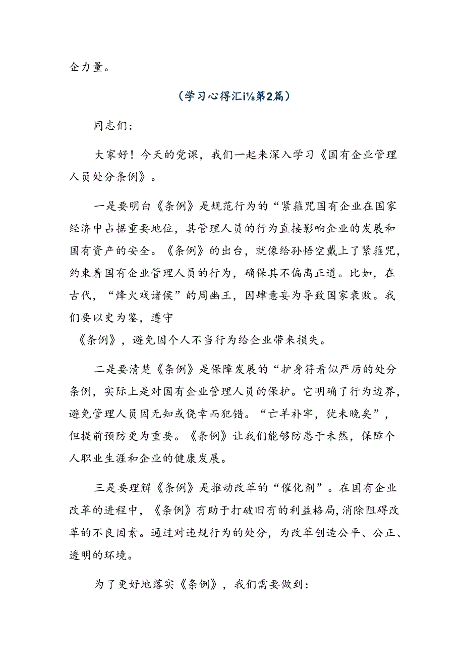 2024年传达学习国有企业管理人员处分条例研讨材料、心得体会.docx_第2页