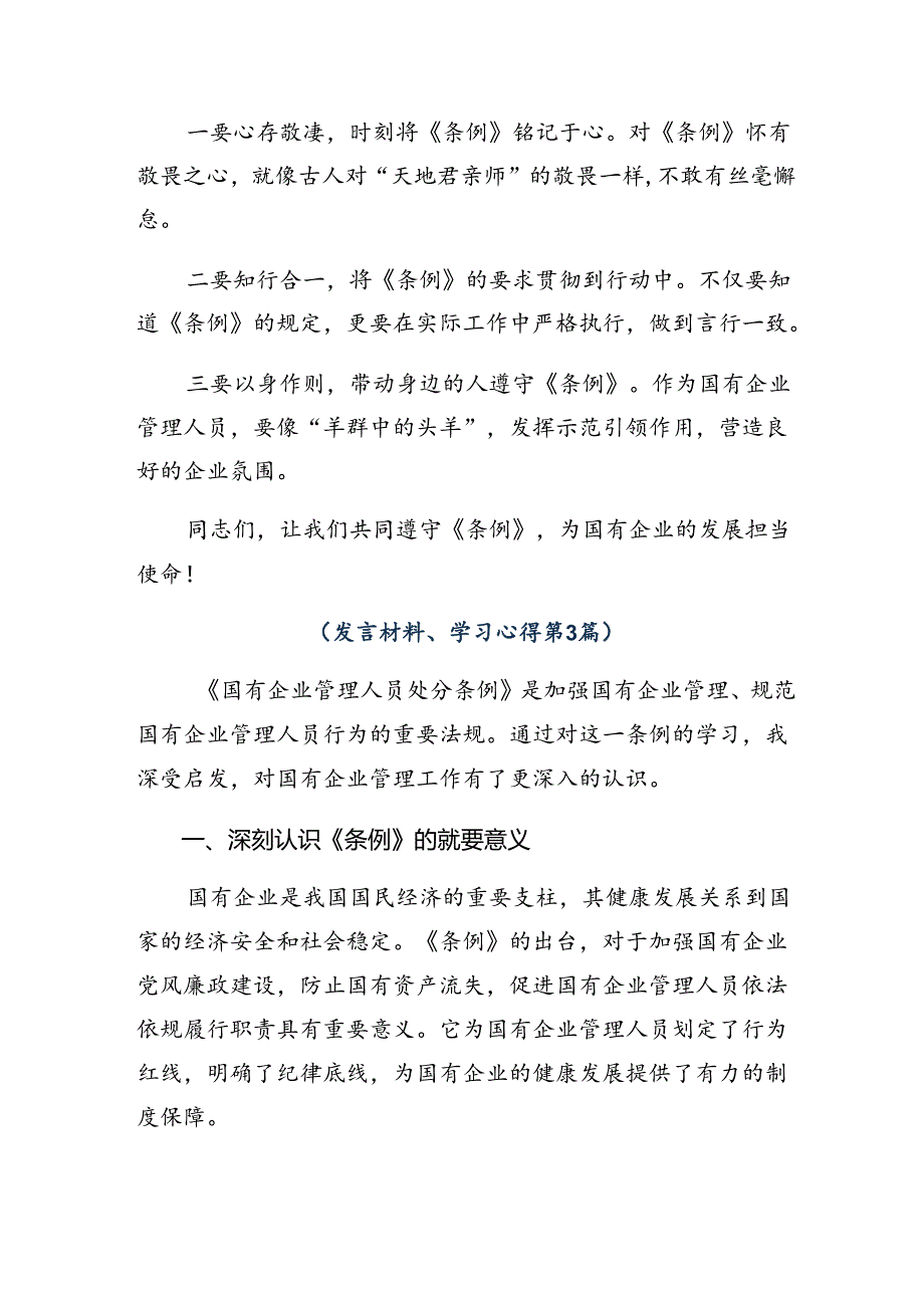 2024年传达学习国有企业管理人员处分条例研讨材料、心得体会.docx_第3页