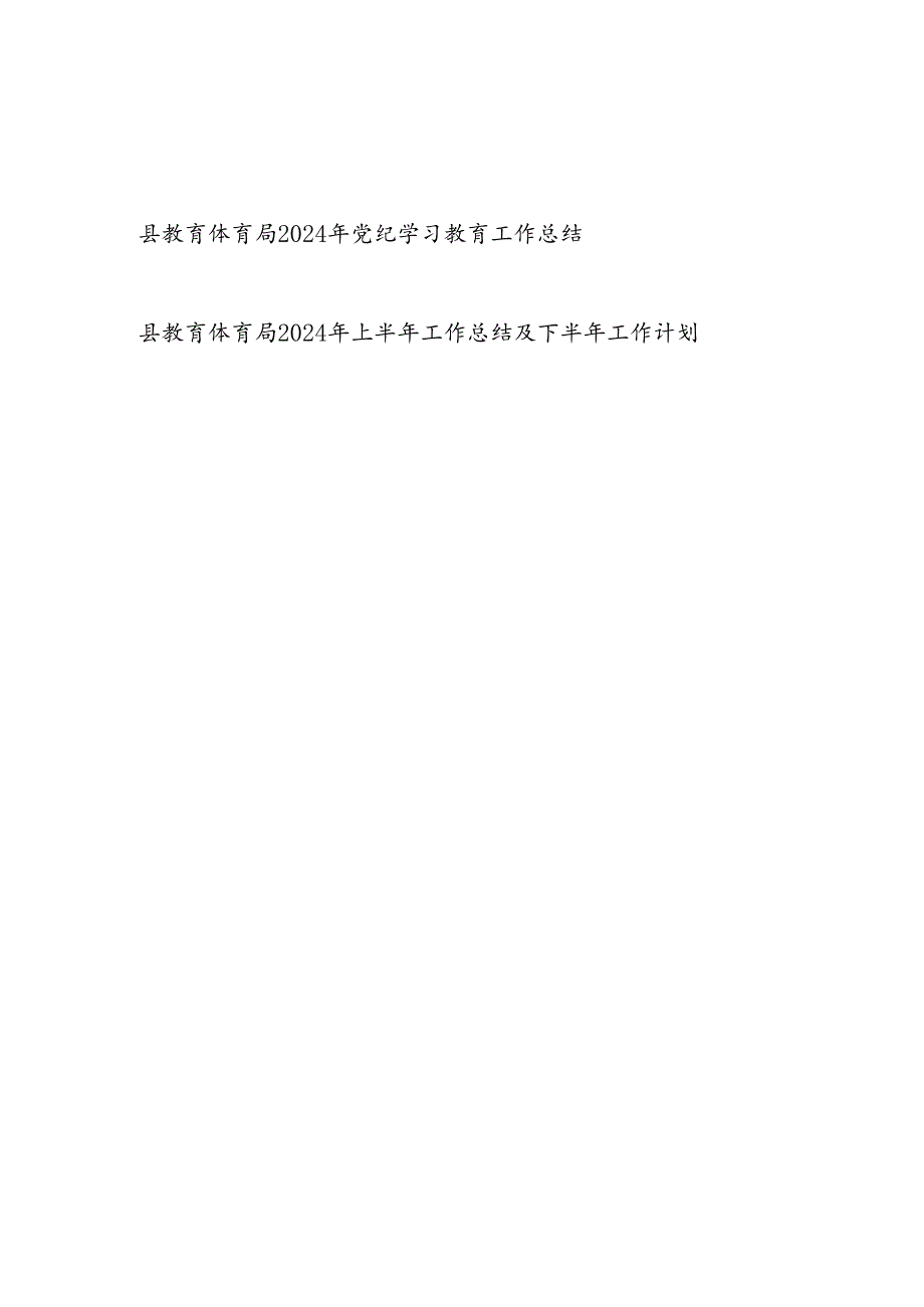 县教育体育局2024年党纪学习教育工作开展情况总结汇报和2024年上半年工作总结及下半年工作计划.docx_第1页