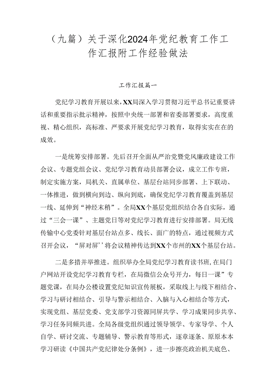 （九篇）关于深化2024年党纪教育工作工作汇报附工作经验做法.docx_第1页