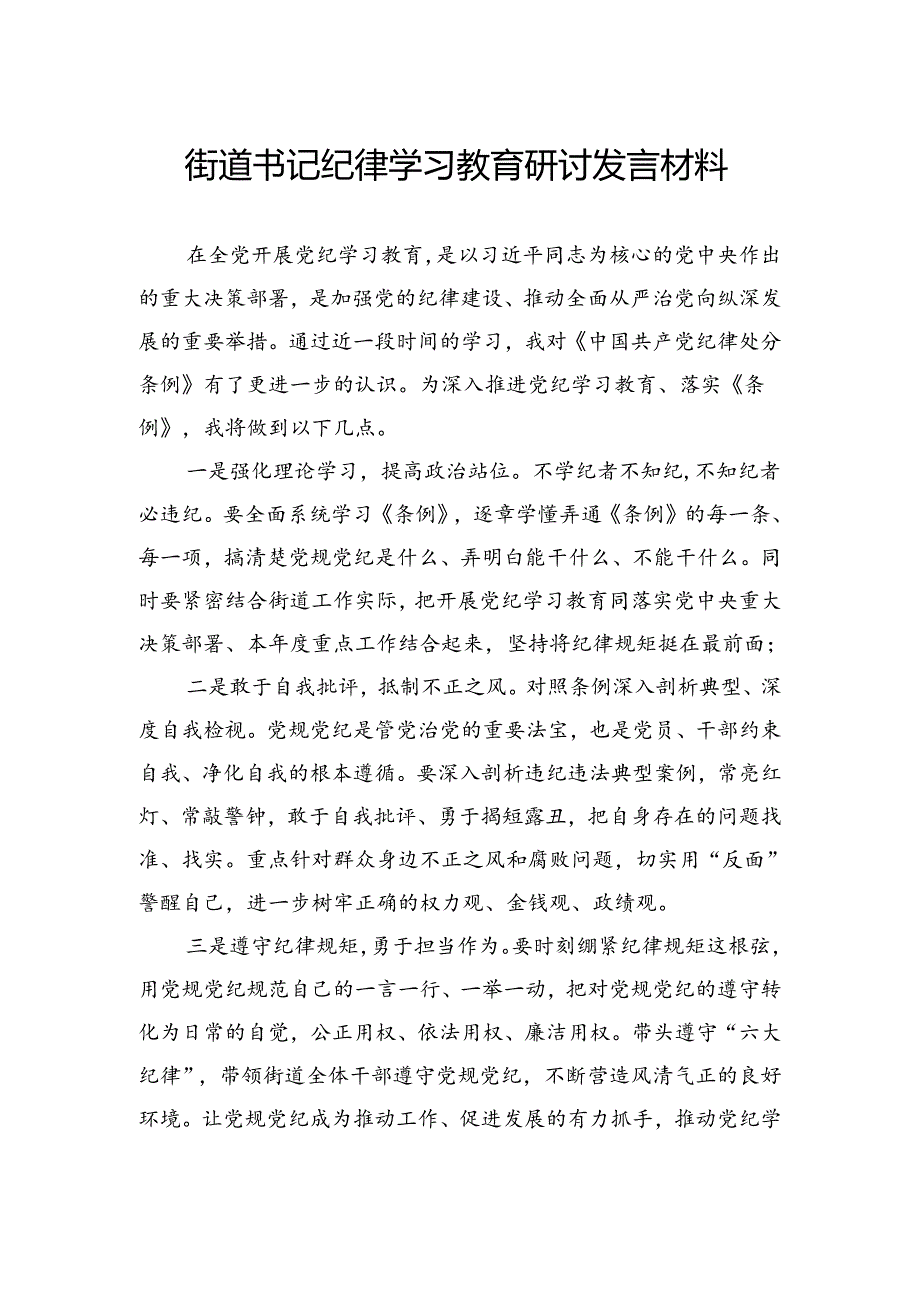 街道书记纪律学习教育研讨发言材料.docx_第1页