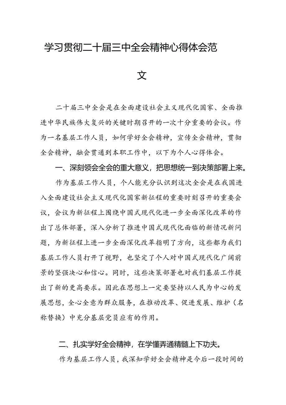 学习贯彻二十届三中全会精神心得体会3篇.docx_第1页