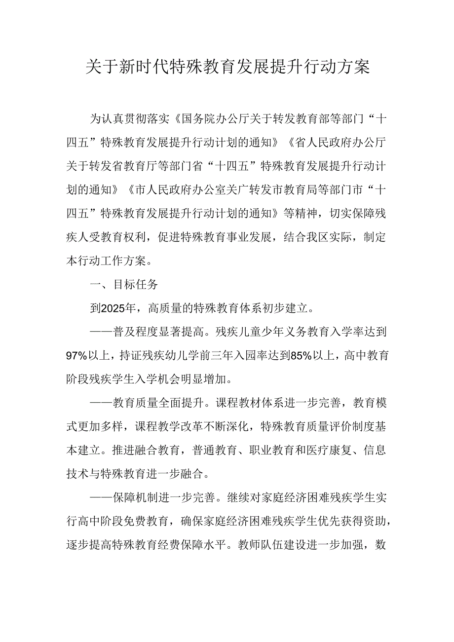 关于新时代特殊教育发展提升行动方案.docx_第1页