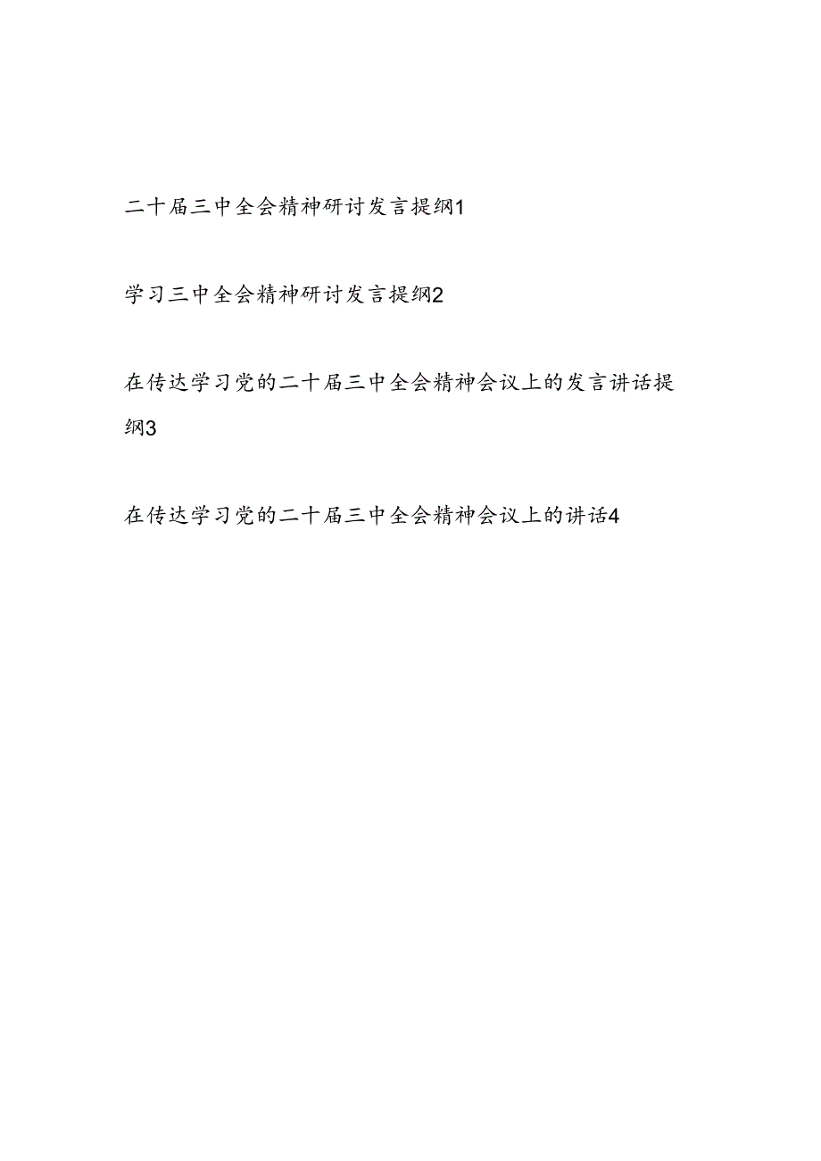 传达学习党的二十届三中全会精神会议上的研讨发言讲话提纲4篇.docx_第1页