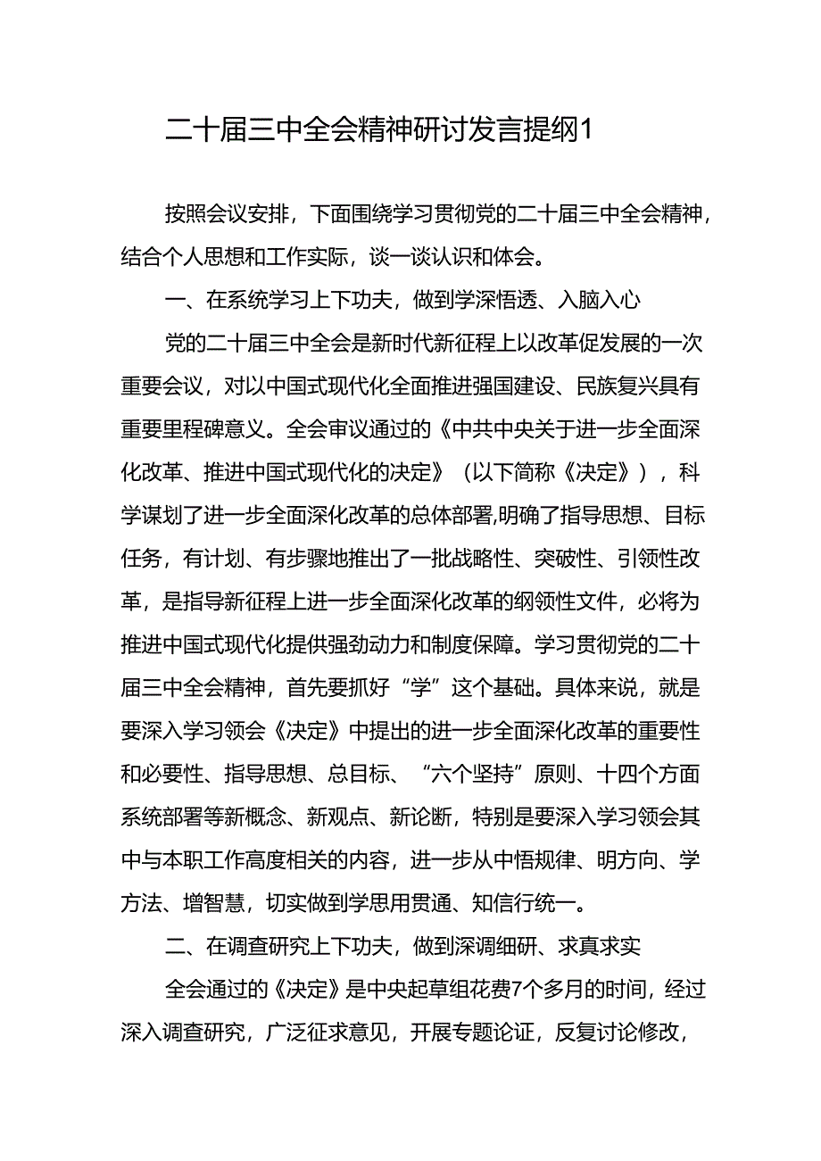 传达学习党的二十届三中全会精神会议上的研讨发言讲话提纲4篇.docx_第2页