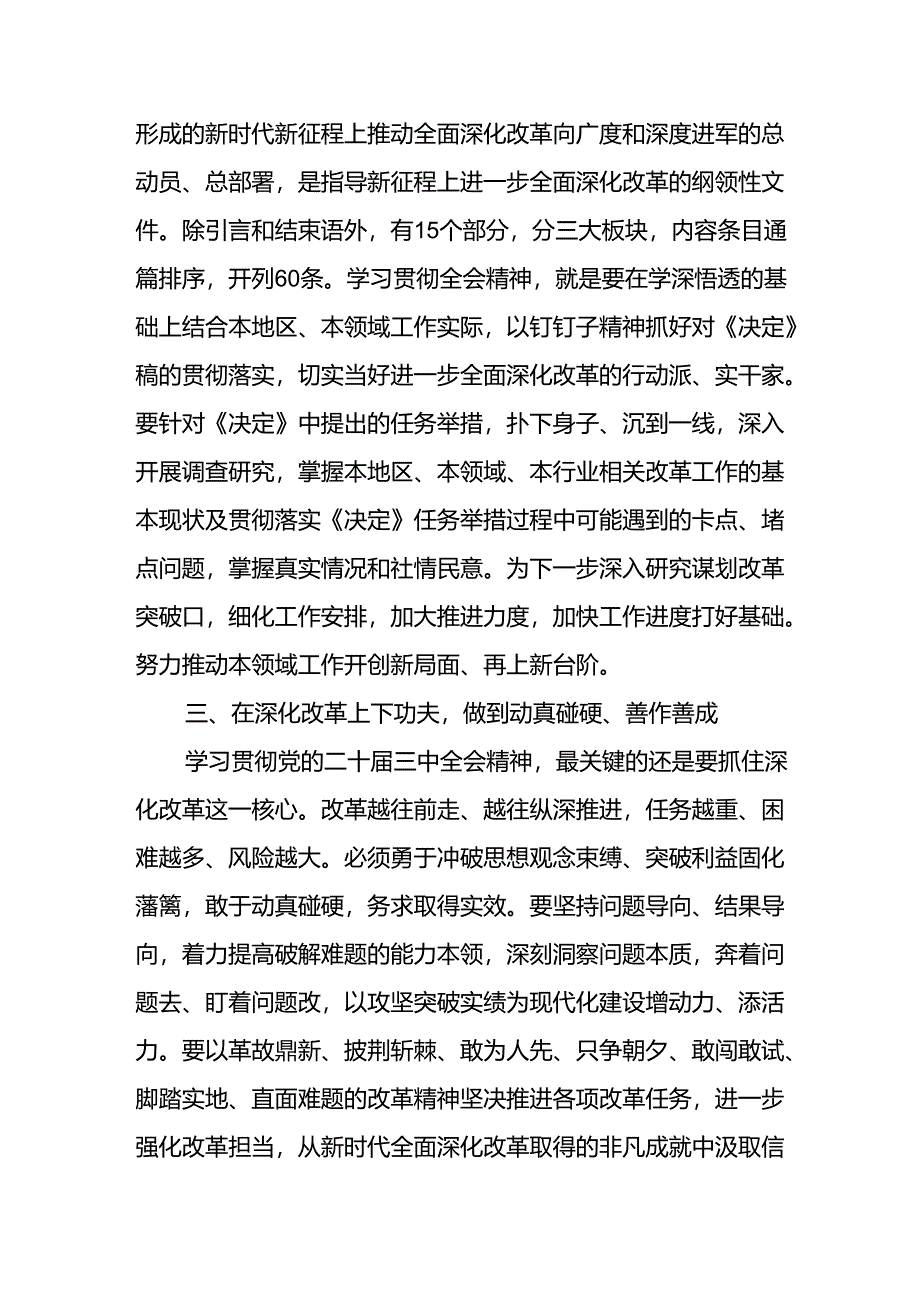 传达学习党的二十届三中全会精神会议上的研讨发言讲话提纲4篇.docx_第3页