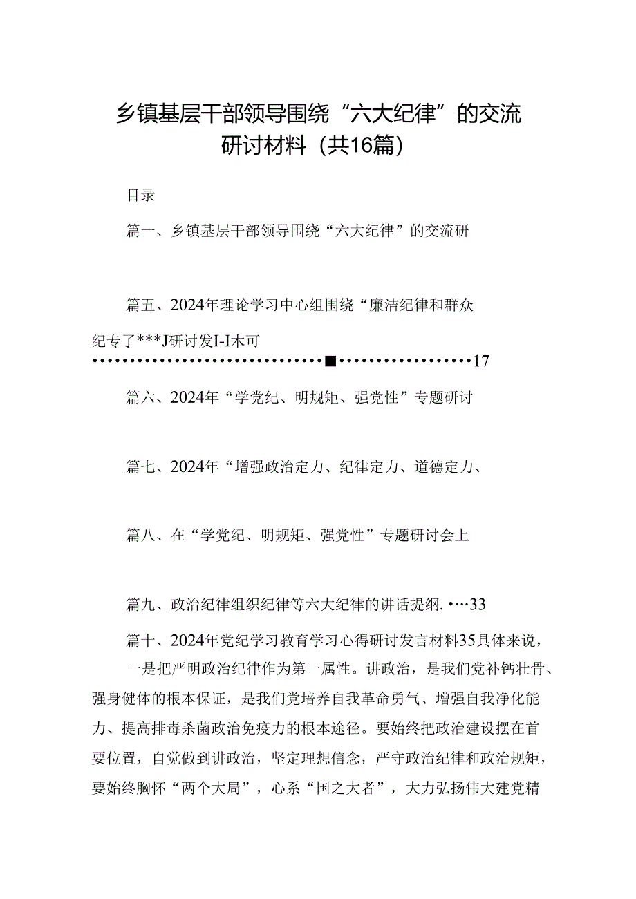 乡镇基层干部领导围绕“六大纪律”的交流研讨材料（共16篇）.docx_第1页