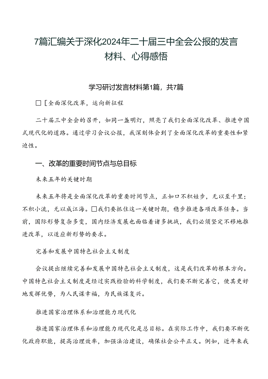 7篇汇编关于深化2024年二十届三中全会公报的发言材料、心得感悟.docx_第1页