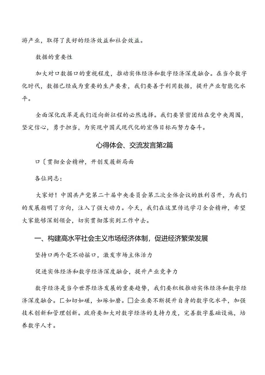 7篇汇编关于深化2024年二十届三中全会公报的发言材料、心得感悟.docx_第3页