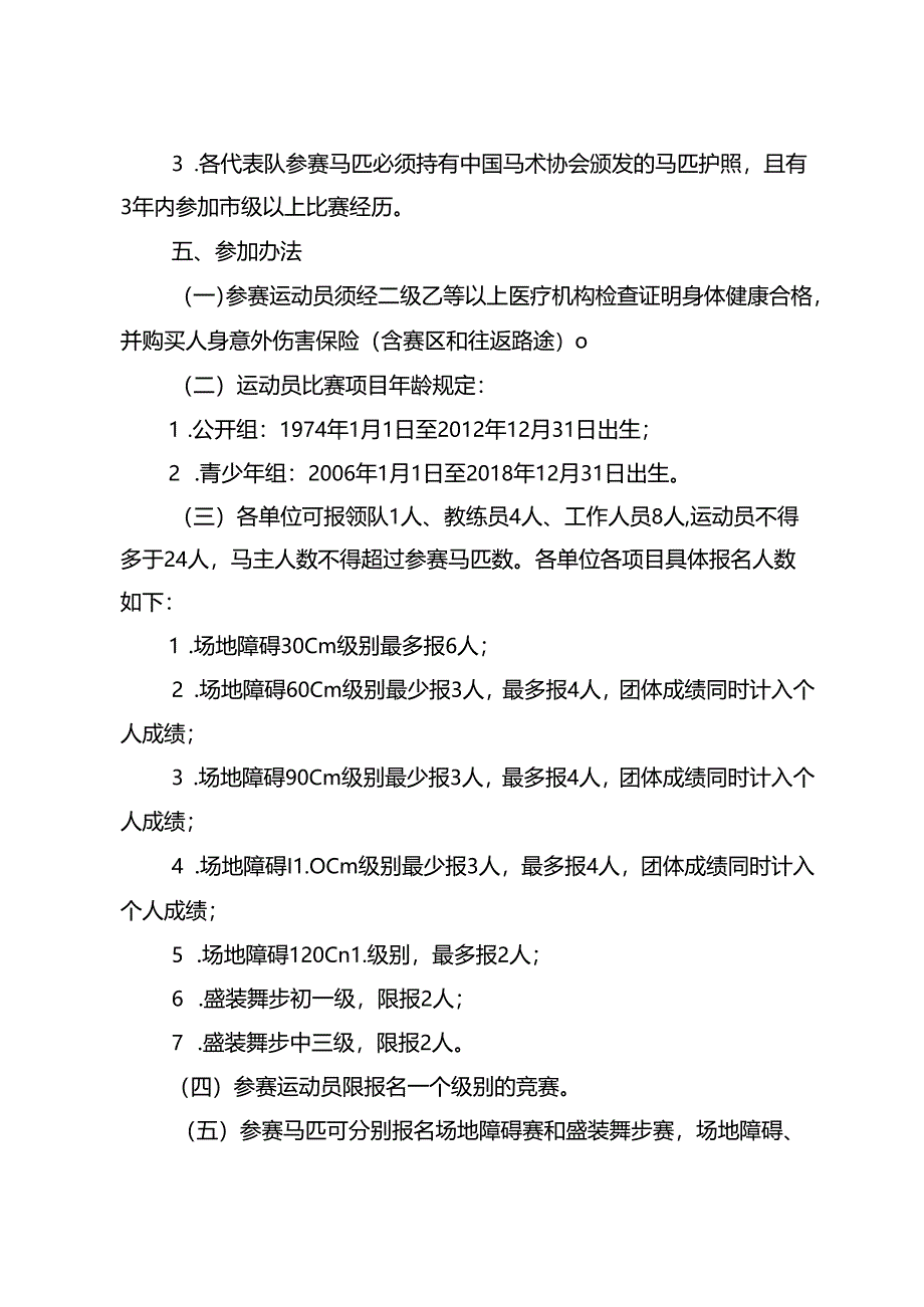 2024成都市第十五届运动会群众组马术比赛竞赛规程.docx_第2页