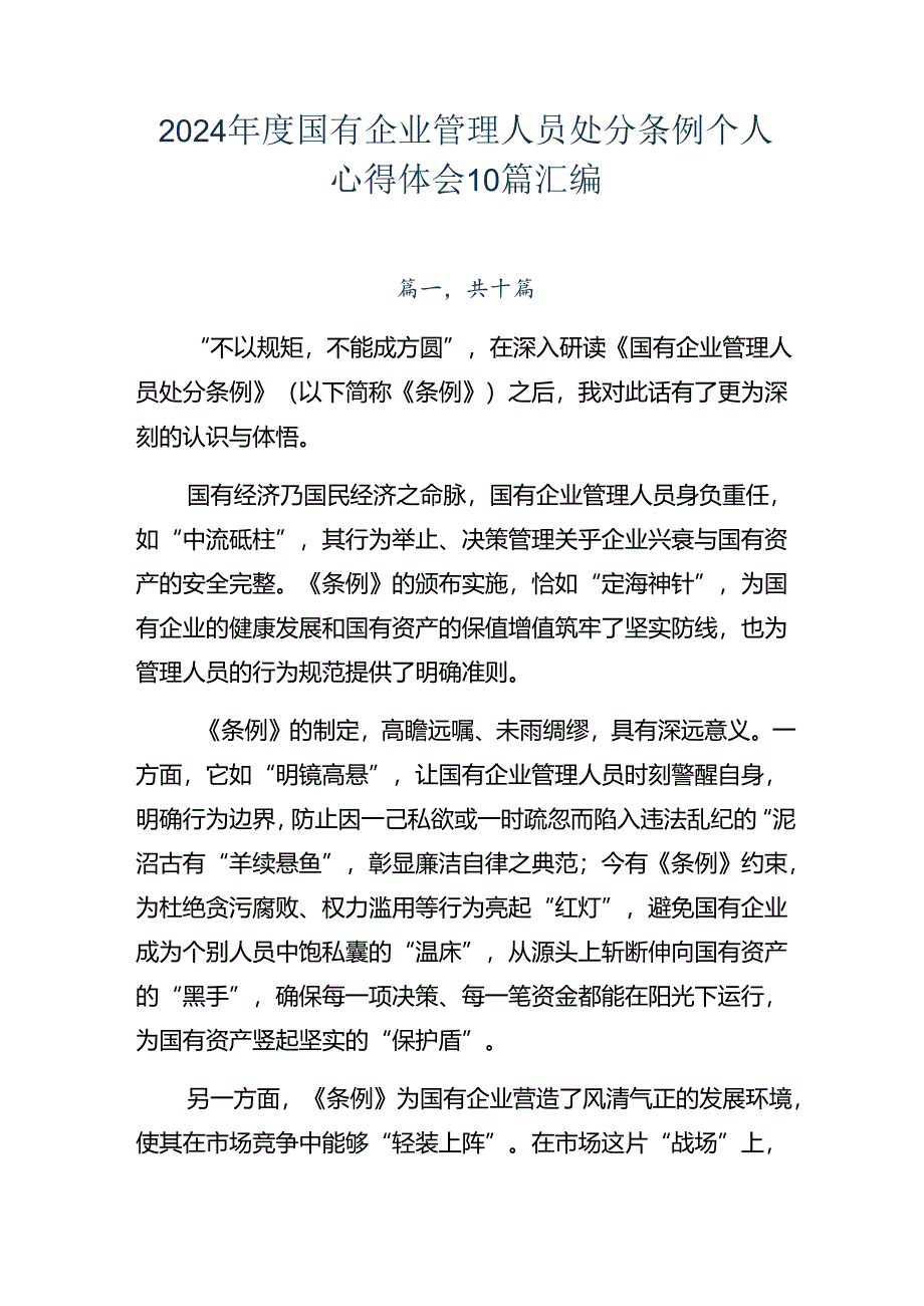 2024年度国有企业管理人员处分条例个人心得体会10篇汇编.docx_第1页