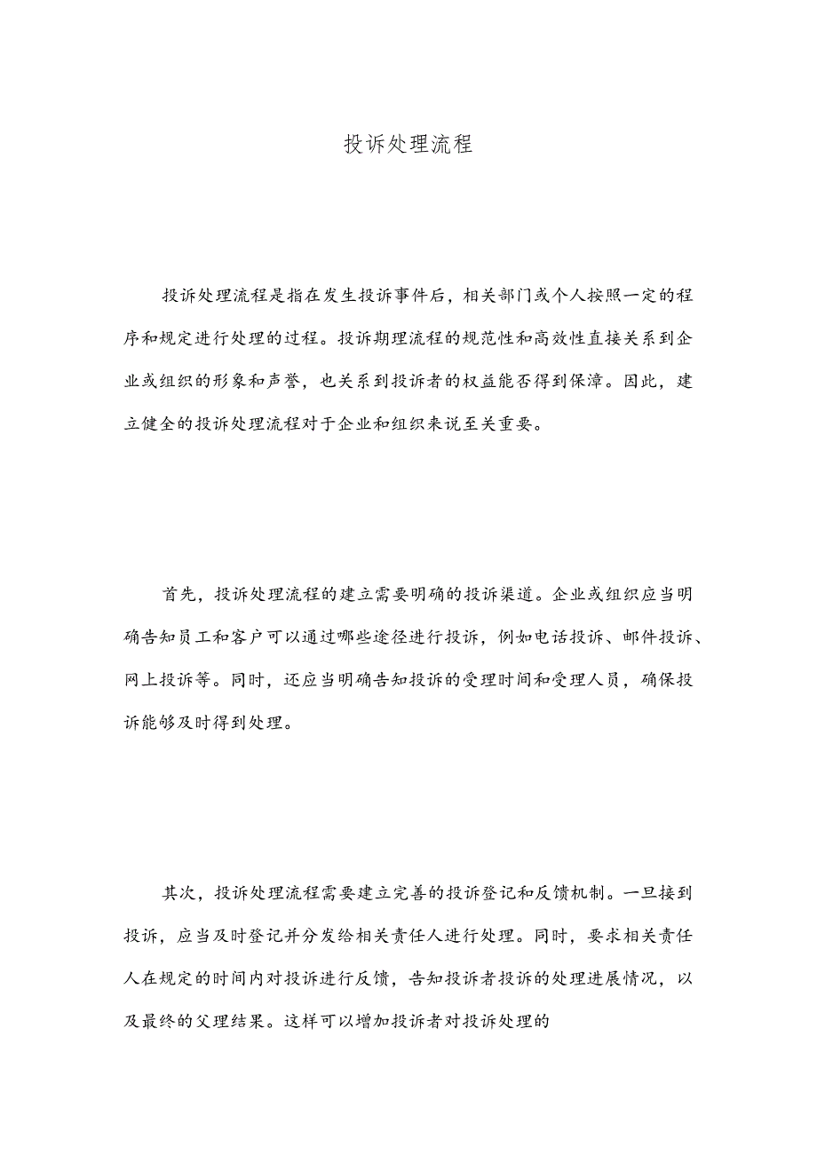 投诉处理流程.docx_第1页