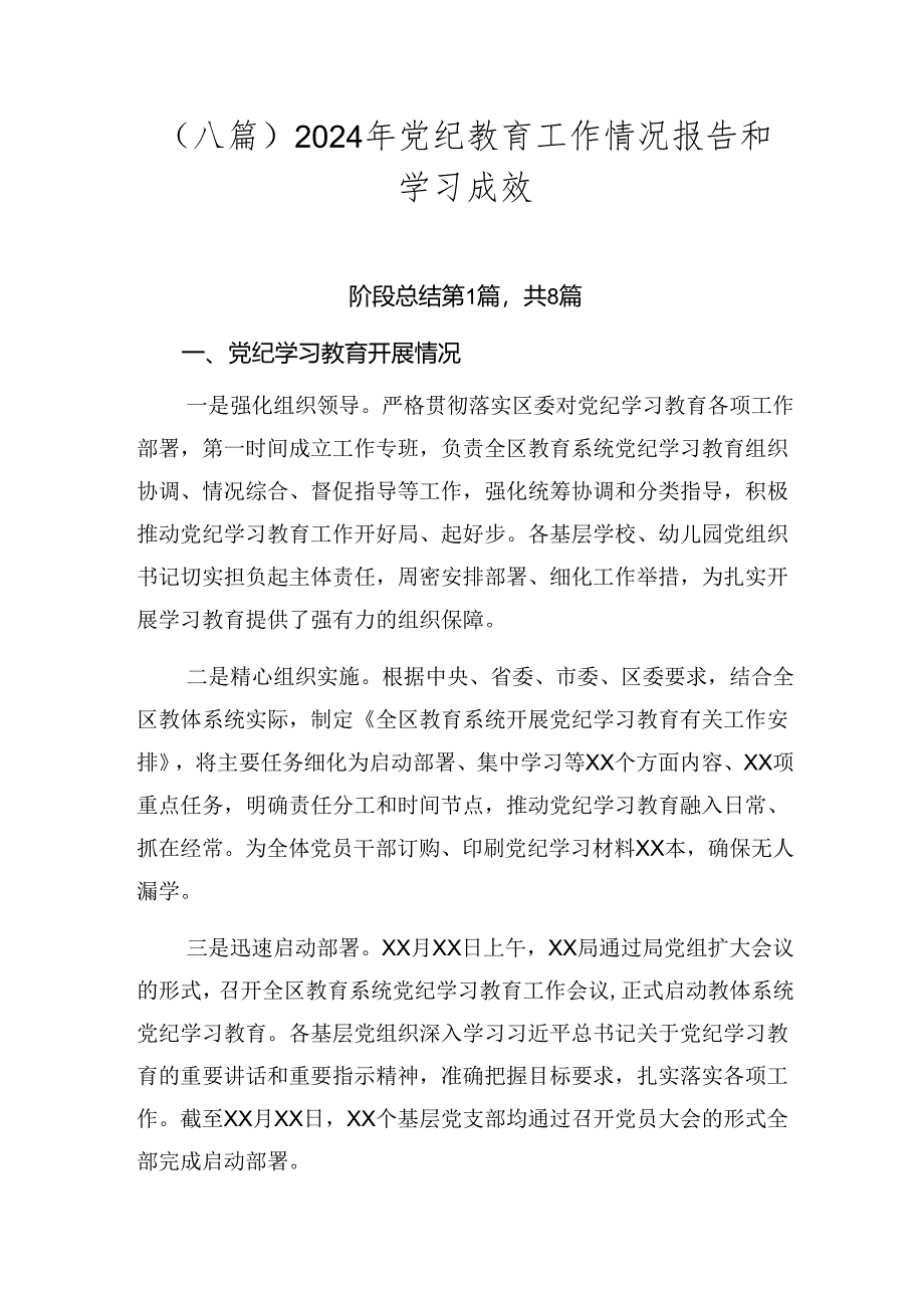 （八篇）2024年党纪教育工作情况报告和学习成效.docx_第1页