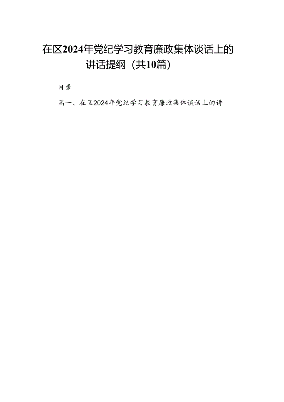 在区2024年党纪学习教育廉政集体谈话上的讲话提纲(10篇集合).docx_第1页