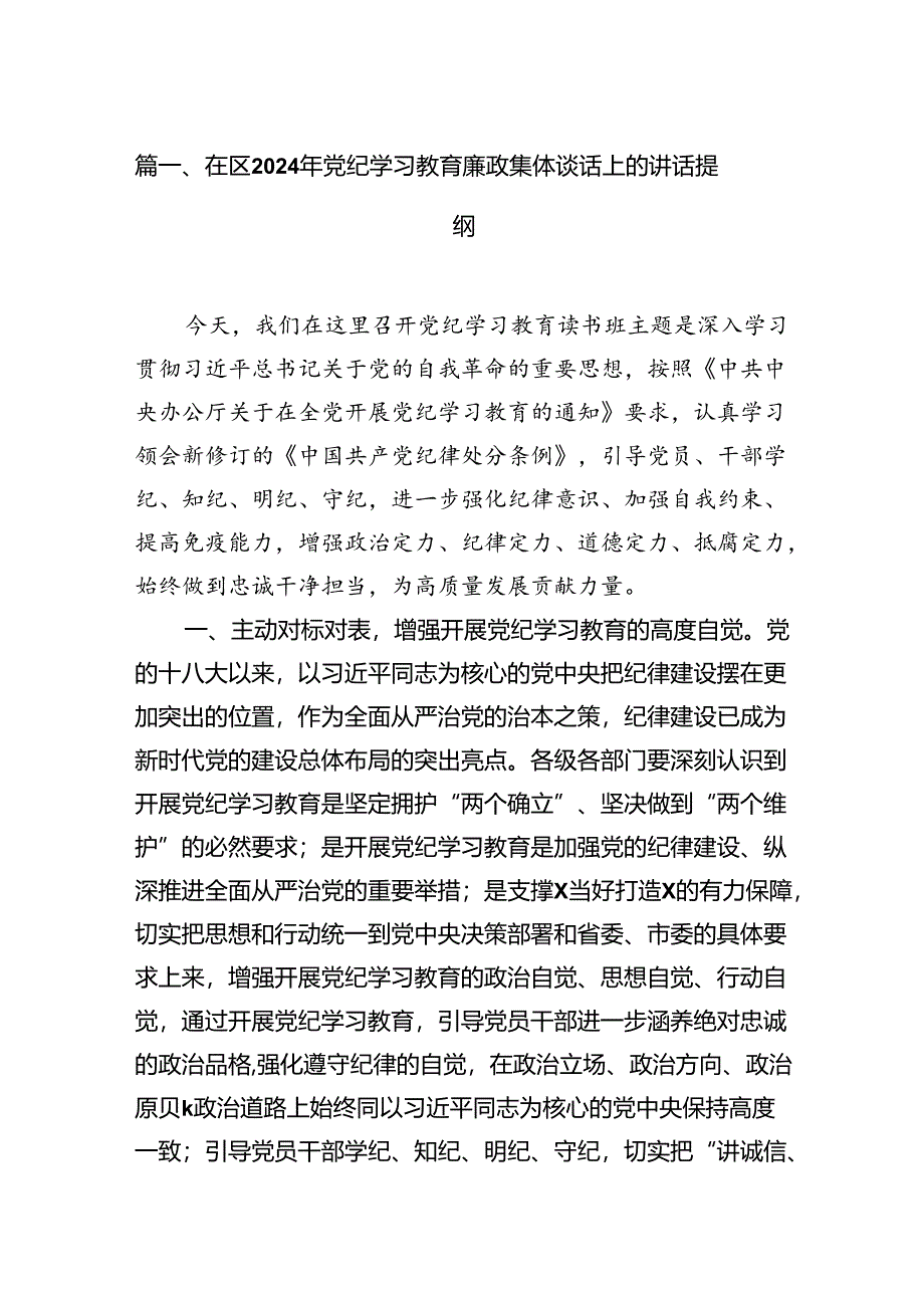 在区2024年党纪学习教育廉政集体谈话上的讲话提纲(10篇集合).docx_第2页