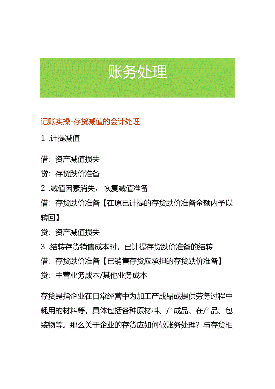 记账实操-存货减值的会计处理.docx_第1页