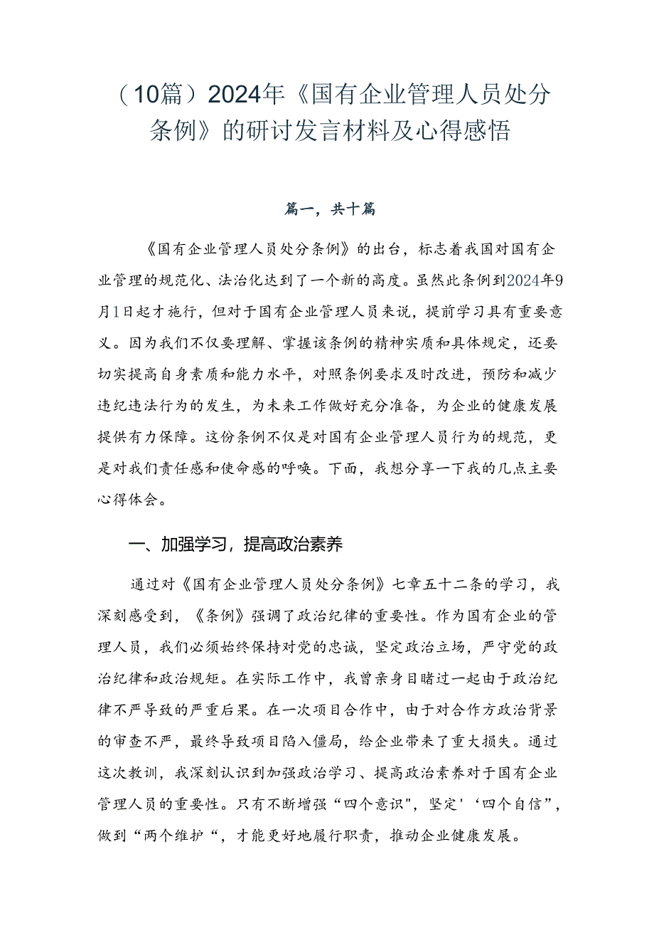 （10篇）2024年《国有企业管理人员处分条例》的研讨发言材料及心得感悟.docx_第1页