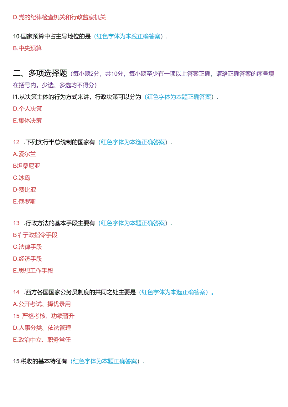 2016年1月国家开放大学专科《公共行政学》期末考试试题及答案.docx_第2页