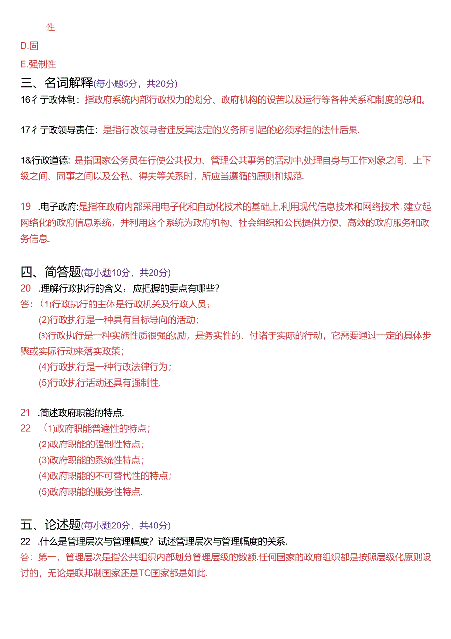 2016年1月国家开放大学专科《公共行政学》期末考试试题及答案.docx_第3页