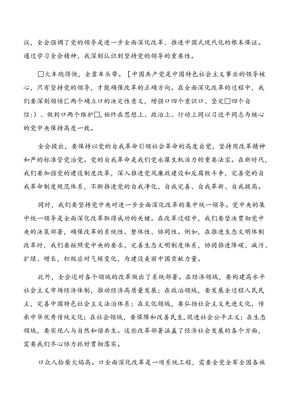 2024年二十届三中全会公报的交流研讨发言提纲（七篇）.docx_第3页