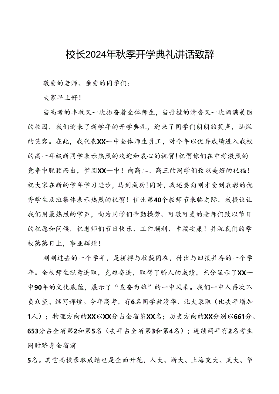 中学2024年秋季学期开学典礼校长致辞(十三篇).docx_第1页