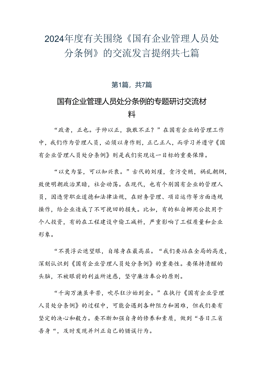 2024年度有关围绕《国有企业管理人员处分条例》的交流发言提纲共七篇.docx_第1页