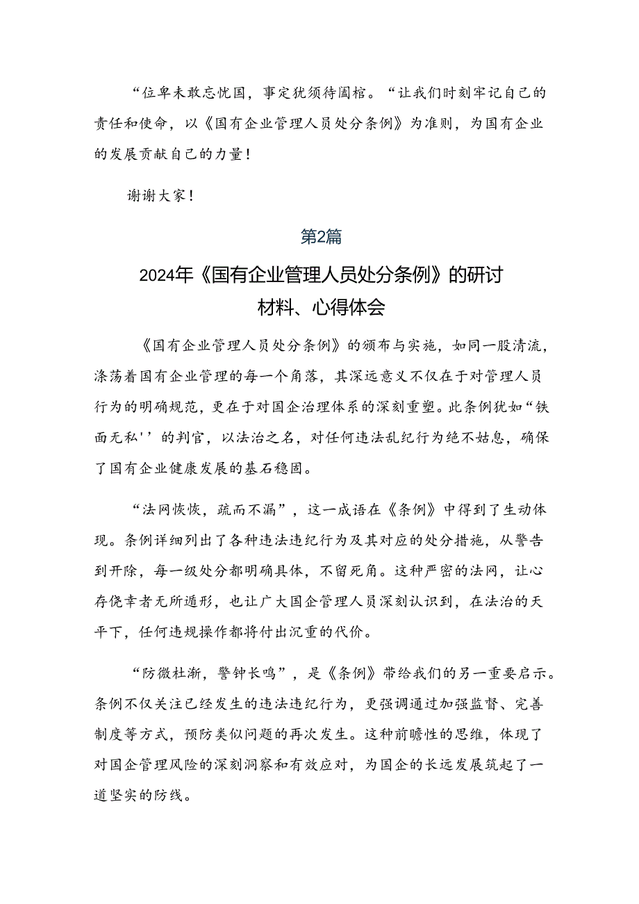 2024年度有关围绕《国有企业管理人员处分条例》的交流发言提纲共七篇.docx_第2页