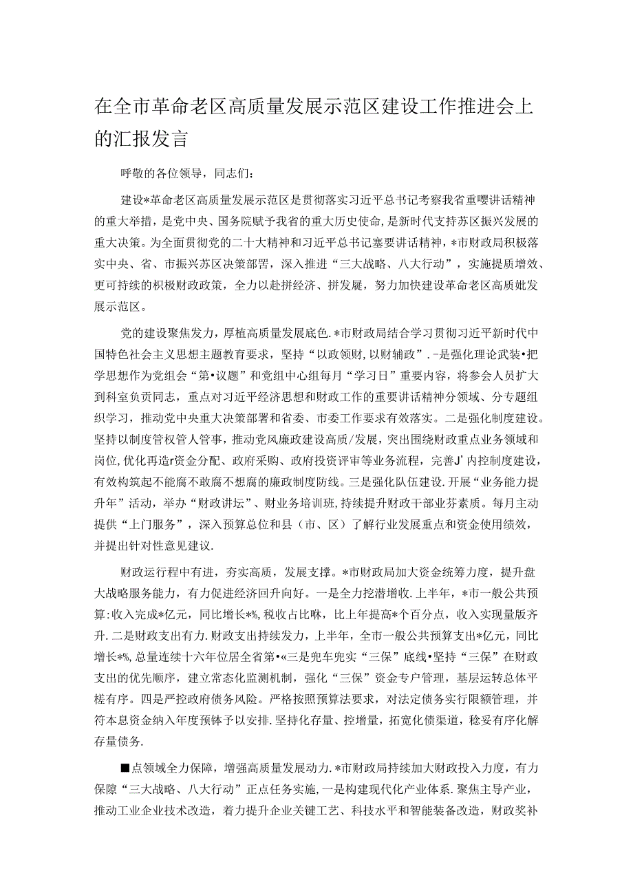 在全市革命老区高质量发展示范区建设工作推进会上的汇报发言.docx_第1页