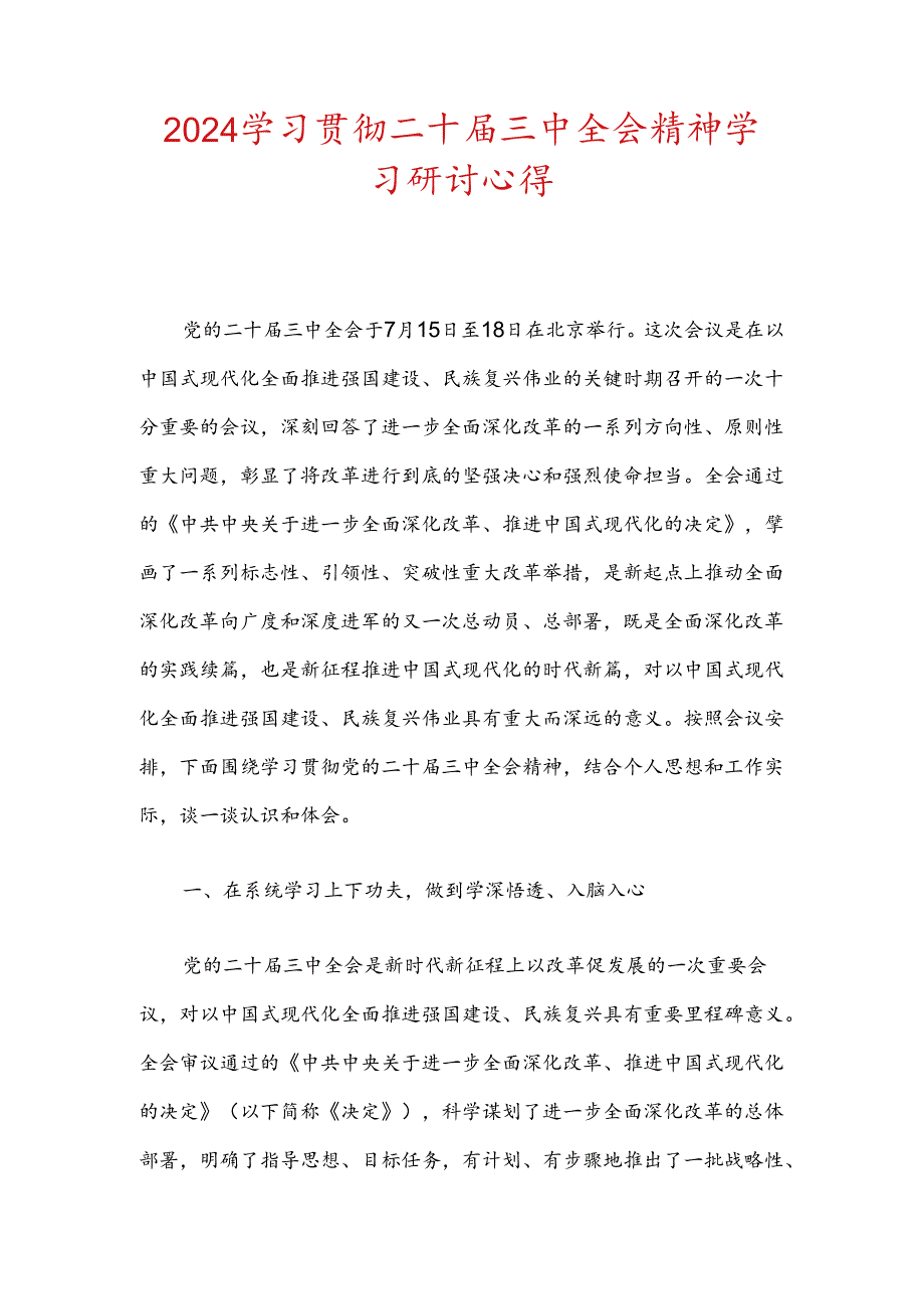 2024学习贯彻二十届三中全会精神学习研讨心得.docx_第1页