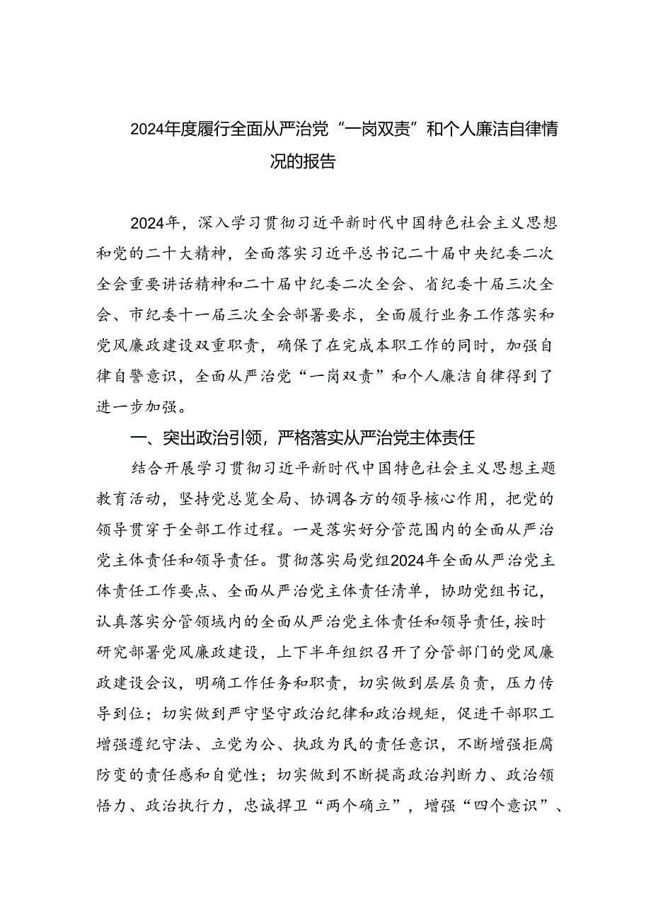 2024年度履行全面从严治党“一岗双责”和个人廉洁自律情况的报告5篇（详细版）.docx_第1页