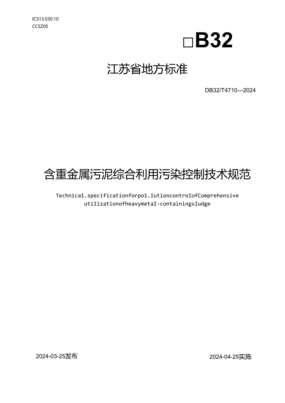 DB+32T+4710—2024+含重金属污泥综合利用污染控制技术规范.docx_第1页