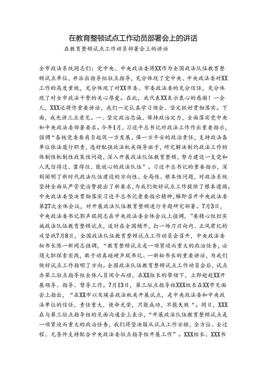 在教育整顿试点工作动员部署会上的讲话.docx_第1页