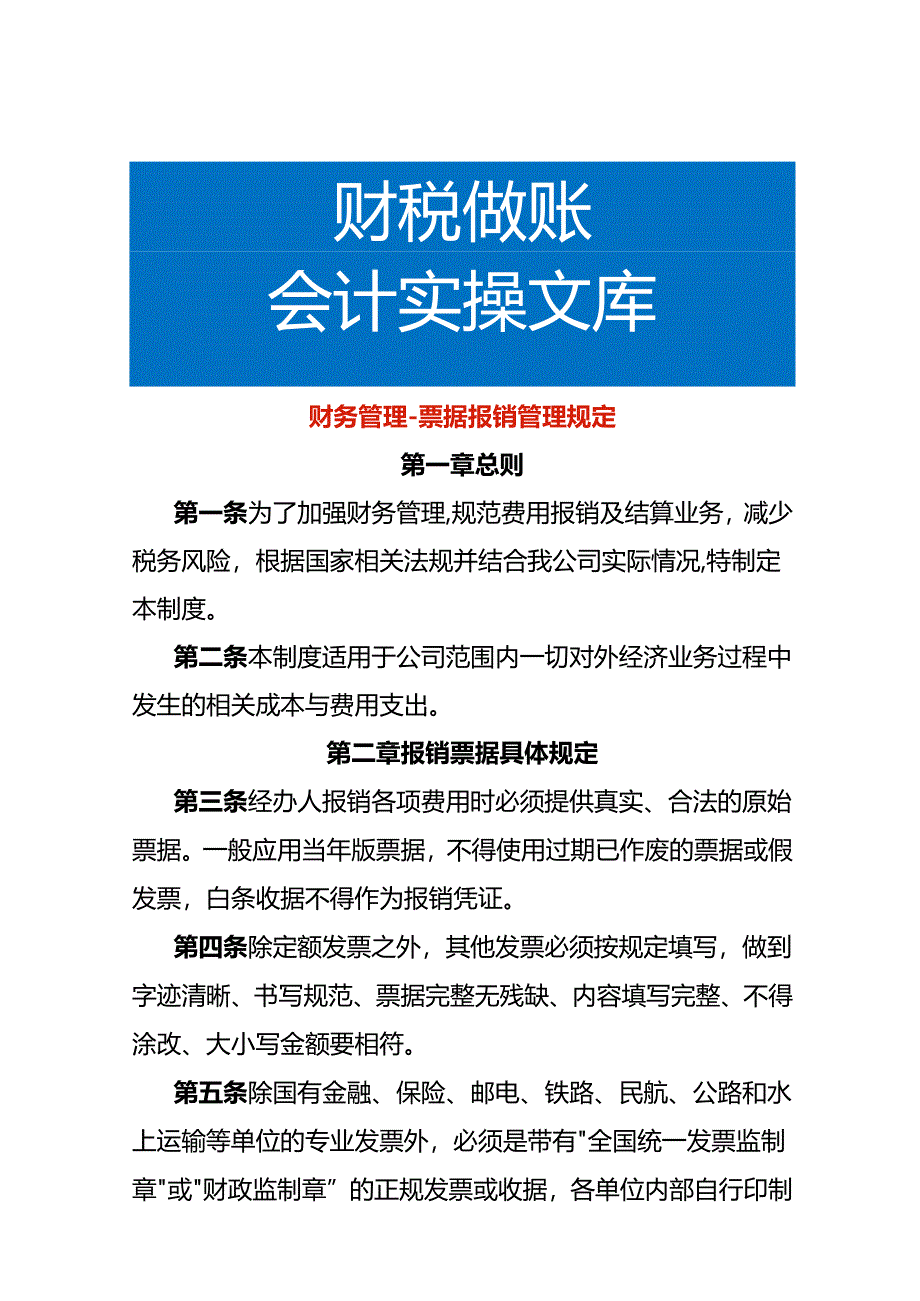 财务管理-票据报销管理规定.docx_第1页