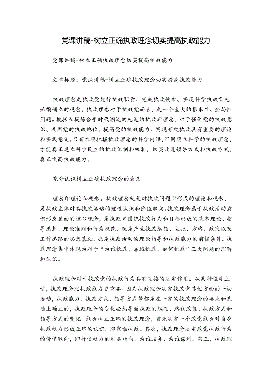 党课讲稿-树立正确执政理念切实提高执政能力.docx_第1页