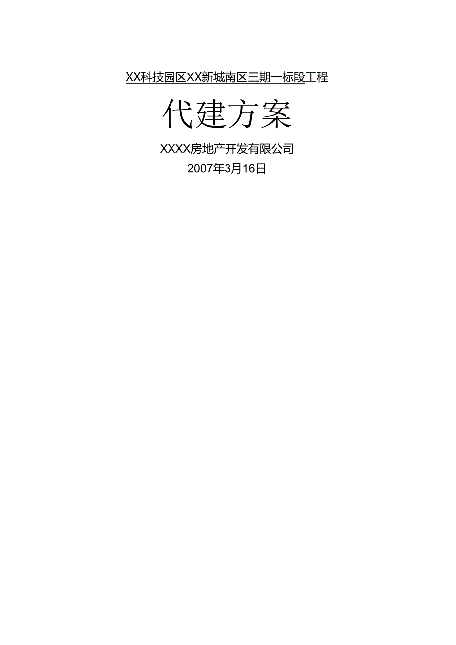 小区代建方案投标文件.docx_第1页