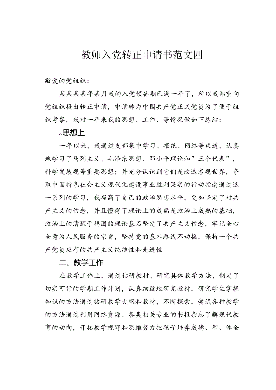 教师入党转正申请书范文四.docx_第1页